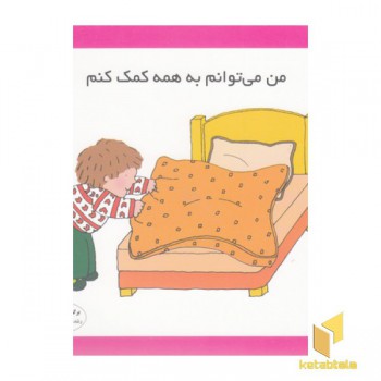 من می توانم به همه کمک کنم