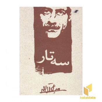 سه تار