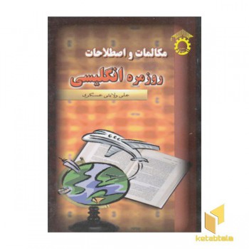 مکالمات و اصطلاحات روزمره انگلیسی