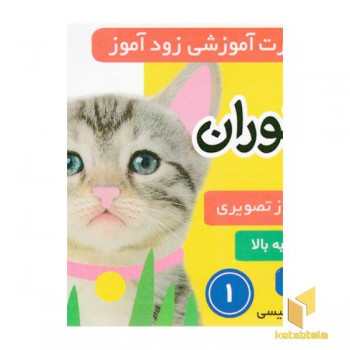 فلش کارت زود آموز-جانوران 1