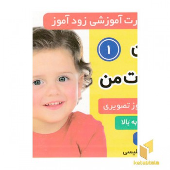 فلش کارت زود آموز-اولین کلمات من 1