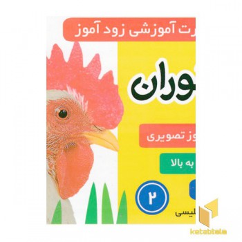 فلش کارت زود آموز-جانوران 2