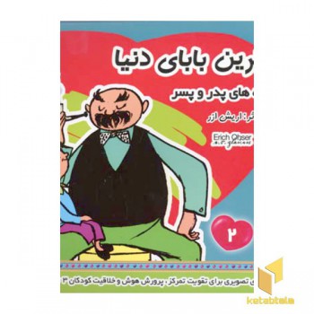 بهترین بابای دنیا (2) قصه های پدر و پسر