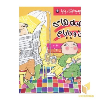 قصه من و بابام (1) الفی و جعبه ابزار بابا