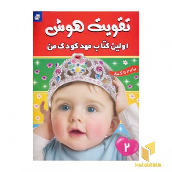 تقویت هوش (2) اولین کتاب مهد کودک من