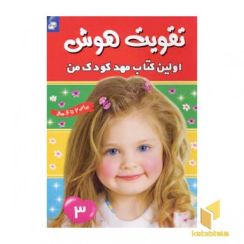 تقویت هوش (3) اولین کتاب مهد کودک من