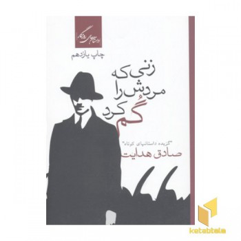 زنی که مردش را گم کرد