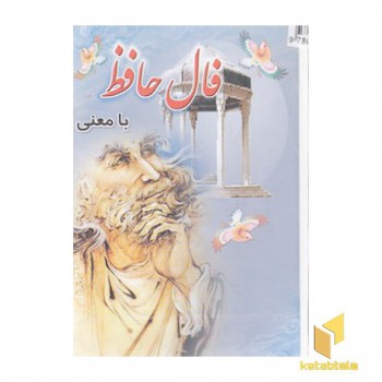 فال حافظ