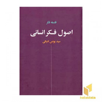 اصول فکر انسانی
