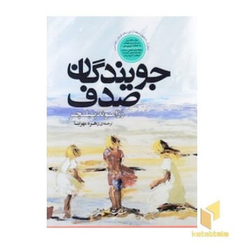 جویندگان صدف