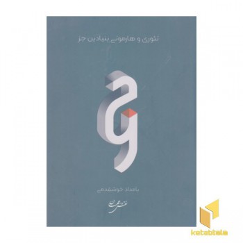 تئوری وهامونی بنیادین جز