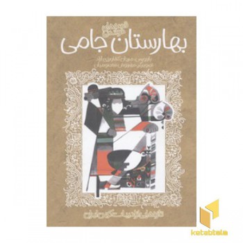 تازه هایی از ادبیات کهن-بهارستان جامی