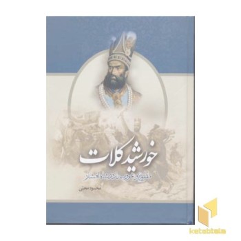 خورشید کلات(2جلدی-قابدار-Rوزیری)یاس