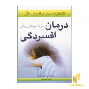 درمان افسردگی