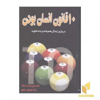 10قانون انسان بودن