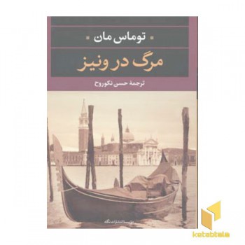 مرگ در ونیز(رقعی)نگاه