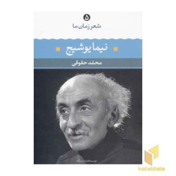 شعر زمان ما (5) نیما یوشیج