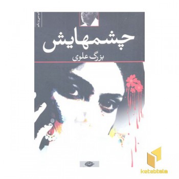 چشمهایش