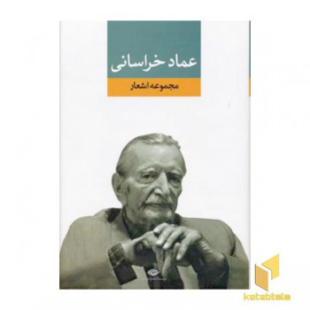 مجموعه اشعار عماد خراسانی