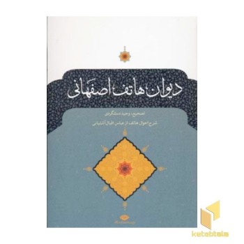 دیوان هاتف اصفهانی