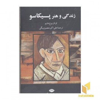 زندگی و هنر پیکاسو