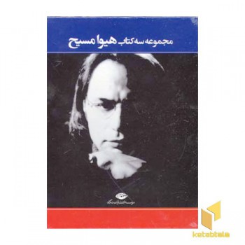 مجموعه سه کتاب هیوا مسیح