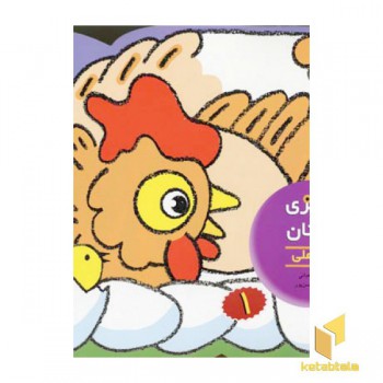 رنگ آمیزی و چیستان 1حیوانات اهلی