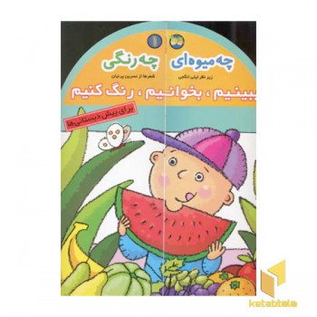 ببینیم .بخوانیم.رنگ کنیم (1)چه میوه ای چه رنگی