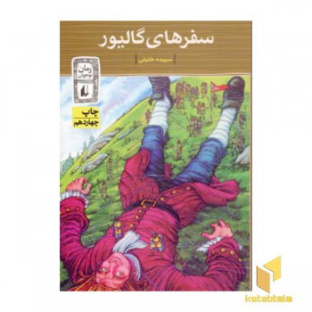 سفرهای گالیور(پالتوئی)افق