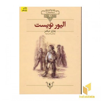 کلاسیک3-الیور تویست