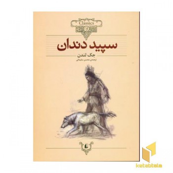 کلاسیک8-سپید دندان