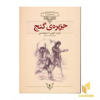 کلاسیک2-جزیره گنج
