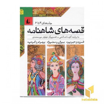 مجموعه - قصه های شاهنامه (4تا6)