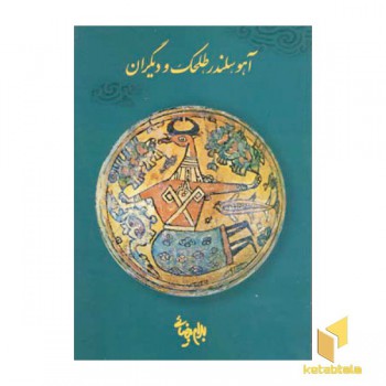 آهو سلندر طلحک و دیگران