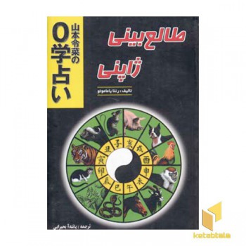 طالع بینی ژاپنی(رقعی)جاجرمی