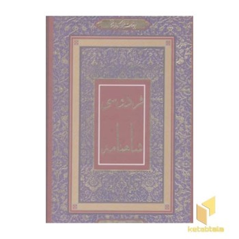 شاهنامه فردوسی(Rرحلی-قابدار)جاجرمی