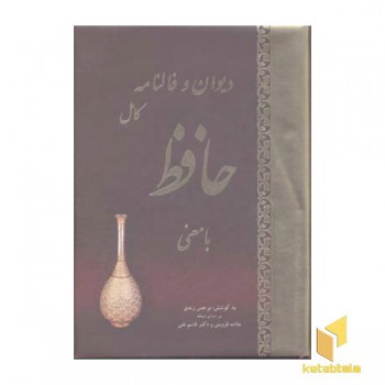 دیوان و فالنامه حافظ