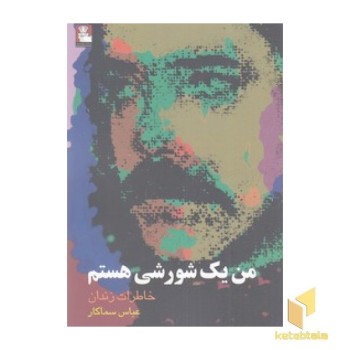 من یک شورشی هستم