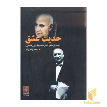 حدیث عشق