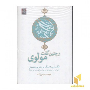 و چنین گفت مولوی(رقعی)مهراندیش