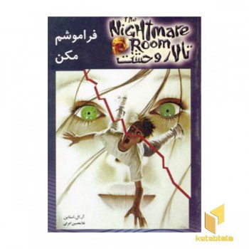 تالار وحشت(1)فراموشم مکن