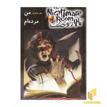 تالار وحشت(5)من مرده ام