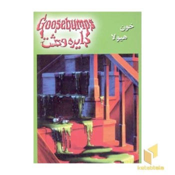 دایره وحشت(4)خون هیولا