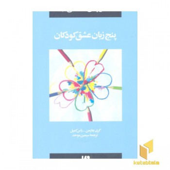 پنج زبان عشق کودکان - پنج زبان عشق (2)