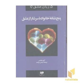 پنج نشانه خانواده سرشار از عشق - پنج زبان عشق (5)