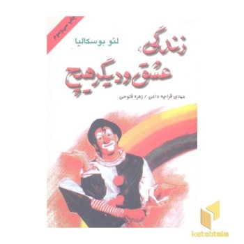 زندگی عشق و دیگر هیچ
