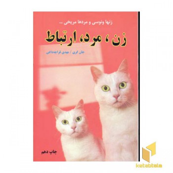 زن مرد ارتباط