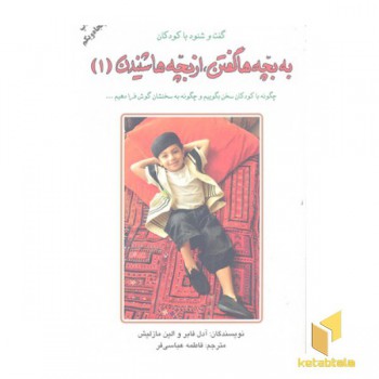 به بچه ها گفتن از بچه ها شنیدن(1)
