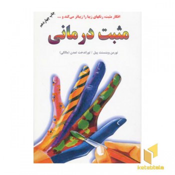 مثبت درمانی