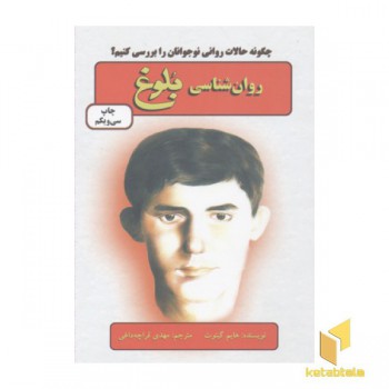 روان شناسی بلوغ